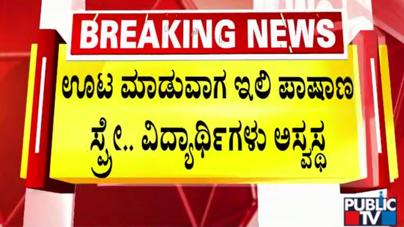 ಊಟದ ವೇಳೆ ಇಲಿ ಪಾಷಾಣ ಸ್ಪ್ರೇ – 20ಕ್ಕೂ ಹೆಚ್ಚು ವಿದ್ಯಾರ್ಥಿಗಳು ಅಸ್ವಸ್ಥ