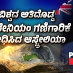 ವಿಶ್ವದ ಅತಿದೊಡ್ಡ ಯುರೇನಿಯಂ ಗಣಿಗಾರಿಕೆಯನ್ನು ಆಸ್ಟ್ರೇಲಿಯಾ ನಿಷೇಧಿಸಿದ್ದೇಕೆ? 