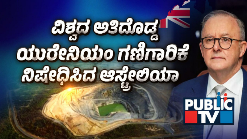 ವಿಶ್ವದ ಅತಿದೊಡ್ಡ ಯುರೇನಿಯಂ ಗಣಿಗಾರಿಕೆಯನ್ನು ಆಸ್ಟ್ರೇಲಿಯಾ ನಿಷೇಧಿಸಿದ್ದೇಕೆ? 