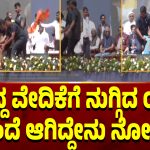Video | ಕೇಸರಿ ಶಾಲು ಹಿಡಿದು ವೇದಿಕೆಗೆ ನುಗ್ಗಿದ ಯುವಕ – ಸಿಎಂ ಕಾರ್ಯಕ್ರಮದಲ್ಲಿ ಭದ್ರತಾ ಲೋಪ?