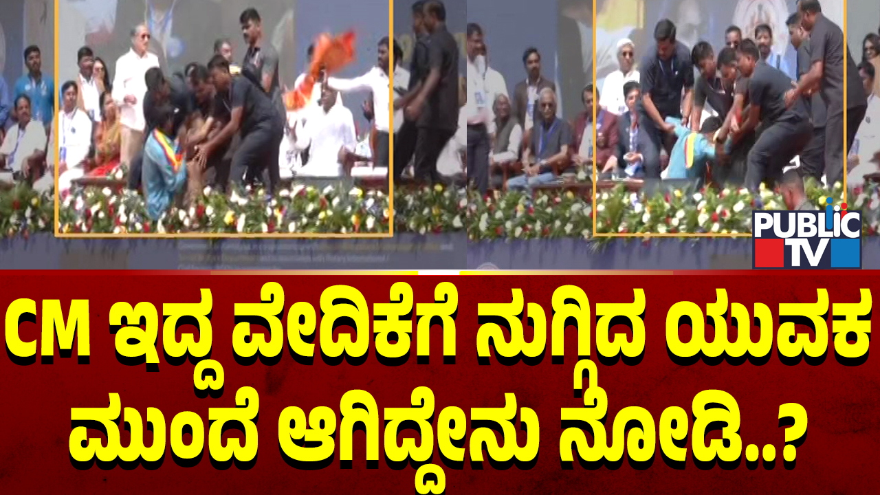 Video | ಕೇಸರಿ ಶಾಲು ಹಿಡಿದು ವೇದಿಕೆಗೆ ನುಗ್ಗಿದ ಯುವಕ – ಸಿಎಂ ಕಾರ್ಯಕ್ರಮದಲ್ಲಿ ಭದ್ರತಾ ಲೋಪ?