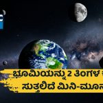 ಭೂಮಿಯನ್ನು 2 ತಿಂಗಳ ಕಾಲ ಸುತ್ತಲಿರುವ ಮಿನಿ ಮೂನ್‌! – ಏನಿದರ ವಿಶೇಷ? 