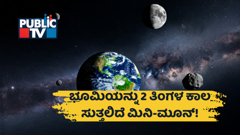 ಭೂಮಿಯನ್ನು 2 ತಿಂಗಳ ಕಾಲ ಸುತ್ತಲಿರುವ ಮಿನಿ ಮೂನ್‌! – ಏನಿದರ ವಿಶೇಷ? 