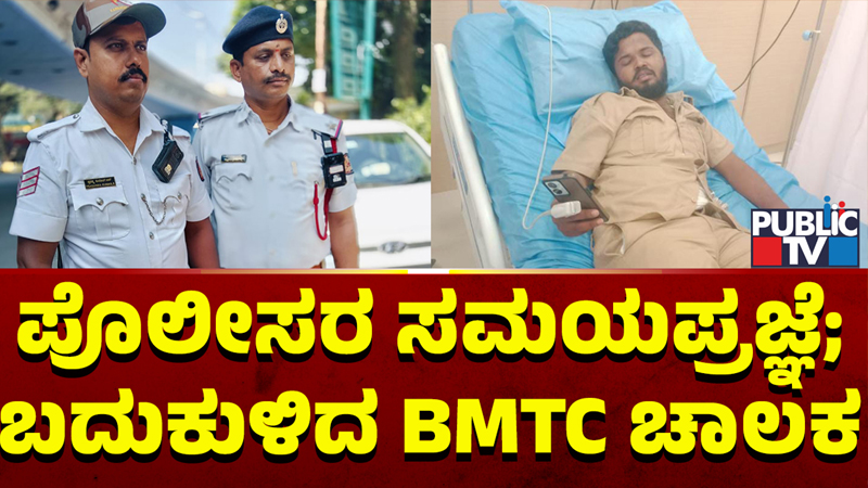 ಚಲಿಸುತ್ತಿದ್ದಾಗಲೇ BMTC ಬಸ್‌ ಚಾಲಕನಿಗೆ ಹೃದಯಾಘಾತ – ಟ್ರಾಫಿಕ್ ಪೊಲೀಸರ ಸಮಯ ಪ್ರಜ್ಞೆಯಿಂದ ಬಚಾವ್‌!