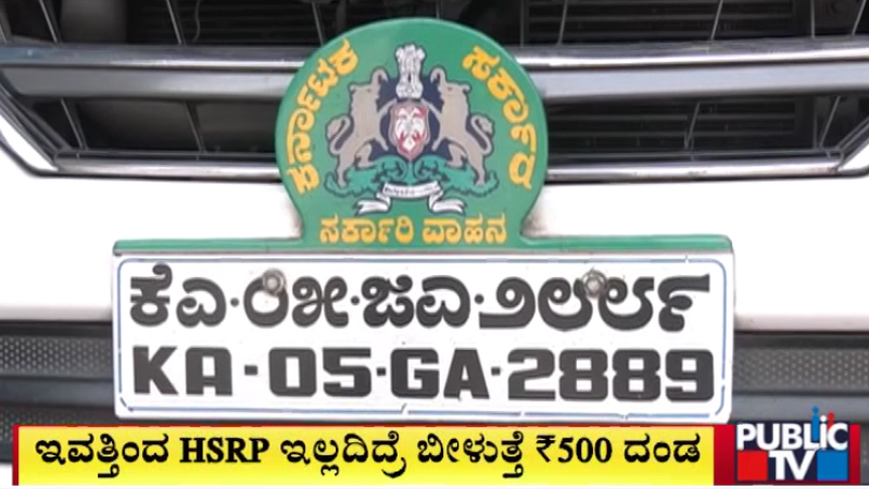 PUBLiC TV ರಿಯಾಲಿಟಿ ಚೆಕ್ | HSRP ಇಂದೇ ಕೊನೆ ದಿನ; ಸರ್ಕಾರಿ ವಾಹನಗಳಿಗೇ ಇನ್ನೂ ಹಾಕಿಲ್ಲ!
