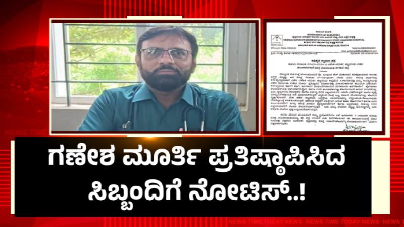 ಹುಬ್ಬಳ್ಳಿ ಆಸ್ಪತ್ರೆಯಲ್ಲಿ ಗಣೇಶ ಪ್ರತಿಷ್ಠಾಪಿಸಿದ ಸಿಬ್ಬಂದಿಗೆ ನೋಟಿಸ್ – ಅಧೀಕ್ಷಕರ ವಿರುದ್ಧ ಹಿಂದೂ ಸಂಘಟನೆಗಳು ಕಿಡಿ