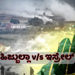 1982-2024: ಇಸ್ರೇಲ್‌ vs ಹಿಜ್ಬುಲ್ಲಾ ನಡುವೆ ನಿಲ್ಲದ ಸಂಘರ್ಷ – 42 ವರ್ಷಗಳ ರಕ್ತಸಿಕ್ತ ಚರಿತ್ರೆ ಬಗ್ಗೆ ನಿಮಗೆಷ್ಟು ಗೊತ್ತು?