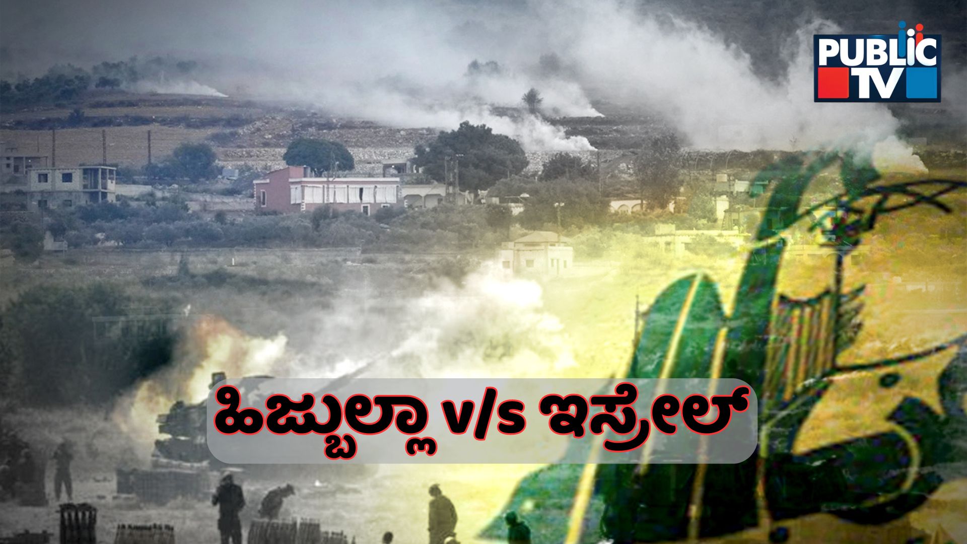 1982-2024: ಇಸ್ರೇಲ್‌ vs ಹಿಜ್ಬುಲ್ಲಾ ನಡುವೆ ನಿಲ್ಲದ ಸಂಘರ್ಷ – 42 ವರ್ಷಗಳ ರಕ್ತಸಿಕ್ತ ಚರಿತ್ರೆ ಬಗ್ಗೆ ನಿಮಗೆಷ್ಟು ಗೊತ್ತು?