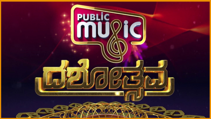 ದಶೋತ್ಸವ ಸಂಭ್ರಮದಲ್ಲಿ ಪಬ್ಲಿಕ್ ಮ್ಯೂಸಿಕ್‌ – ನೀವಿಲ್ಲದೇ ನಾವಿಲ್ಲ, ಮುಂದೆಯೂ ಹರಸಿ ಹಾರೈಸಿ