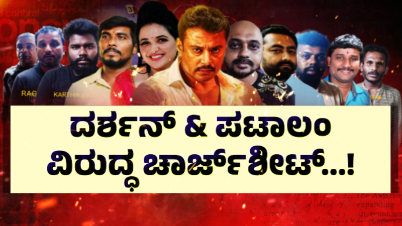 ಚಾರ್ಜ್‌ಶೀಟ್‌ನಲ್ಲಿ ಗೌಪ್ಯ ಮಾಹಿತಿ ಪ್ರಸಾರಕ್ಕೆ ಮಾಧ್ಯಮಗಳಿಗೆ ನಿರ್ಬಂಧ ಹೇರಿ: ಕೋರ್ಟ್‌ ಮೊರೆ ಹೋದ ದರ್ಶನ್‌