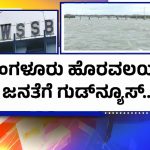 BBMP ವ್ಯಾಪ್ತಿಯ 110 ಹಳ್ಳಿ ಜನರ ಕನಸು ಶೀಘ್ರ ನನಸು – ಮುಂದಿನ ವಾರದಲ್ಲೇ ಮನೆಗಳಿಗೆ ಬರಲಿದೆ ಕಾವೇರಿ!