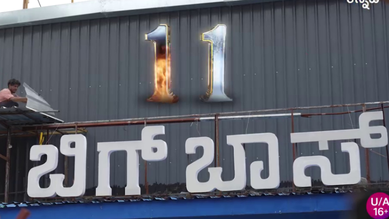 ‌’ಬಿಗ್‌ ಬಾಸ್‌’ ಮೇಕಿಂಗ್‌ ವಿಡಿಯೋ ಔಟ್- ಸ್ವರ್ಗ, ನರಕದ ದೊಡ್ಮನೆ ಹೇಗಿದೆ ಗೊತ್ತಾ?