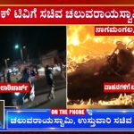ತಪ್ಪಿತಸ್ಥರ ವಿರುದ್ಧ ಕ್ರಮ, ಬಂಧನ ಆಗುತ್ತೆ: ಗಣೇಶ ವಿಸರ್ಜನೆ ಗಲಾಟೆ ಬಗ್ಗೆ ಚಲುವರಾಯಸ್ವಾಮಿ ಪ್ರತಿಕ್ರಿಯೆ