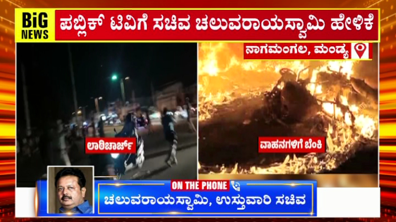 ತಪ್ಪಿತಸ್ಥರ ವಿರುದ್ಧ ಕ್ರಮ, ಬಂಧನ ಆಗುತ್ತೆ: ಗಣೇಶ ವಿಸರ್ಜನೆ ಗಲಾಟೆ ಬಗ್ಗೆ ಚಲುವರಾಯಸ್ವಾಮಿ ಪ್ರತಿಕ್ರಿಯೆ