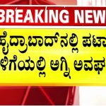 ಹೈದರಾಬಾದ್‌ ಪಟಾಕಿ ಮಳಿಗೆಯಲ್ಲಿ ಅಗ್ನಿ ದುರಂತ – 10ಕ್ಕೂ ಹೆಚ್ಚು‌ ವಾಹನ ಬೆಂಕಿಗಾಹುತಿ