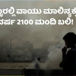 ಭಾರತದಲ್ಲಿ ವಾಯು ಮಾಲಿನ್ಯದಿಂದ ವರ್ಷಕ್ಕೆ 33,000 ಸಾವು – ಬೆಂಗ್ಳೂರಿನ ಸ್ಥಿತಿ ಏನು? 