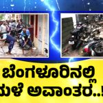 ಬೆಂಗಳೂರಿನಲ್ಲಿ ಮಳೆ ಅವಾಂತರ – 60 ಮನೆಗಳಿಗೆ ಪರಿಹಾರ ನೀಡಲು ಬಿಬಿಎಂಪಿ ಪಟ್ಟಿ ಸಿದ್ಧ