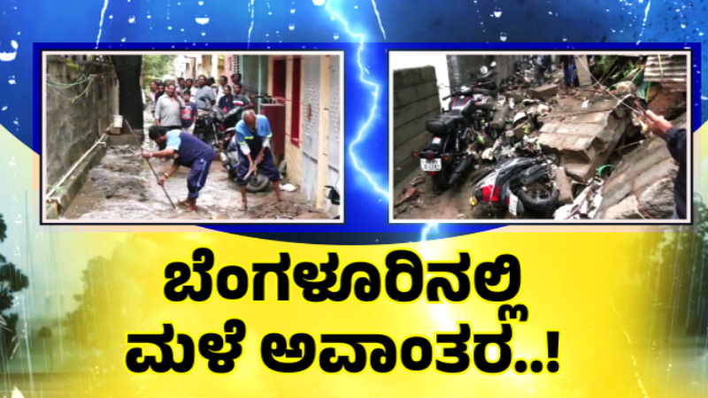 ಬೆಂಗಳೂರಿನಲ್ಲಿ ಮಳೆ ಅವಾಂತರ – 60 ಮನೆಗಳಿಗೆ ಪರಿಹಾರ ನೀಡಲು ಬಿಬಿಎಂಪಿ ಪಟ್ಟಿ ಸಿದ್ಧ