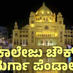 ನವರಾತ್ರಿ ವಿಶೇಷ – 3 | ಕುಮಾರಿ ಪೂಜಾ, ಭವ್ಯಸುಂದರ ದೀಪಾಲಂಕಾರ – ಕಾಲೇಜು ಚೌಕ್‌ ದುರ್ಗಾ ಪೆಂಡಾಲ್‌