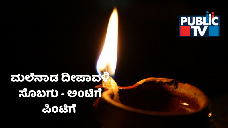 ಹಾಡು ಹಾಡಿ ಬೆಳಕು ಹಂಚುವ ಮಲೆನಾಡಿಗರ ವಿಶೇಷ ದೀಪಾವಳಿ!