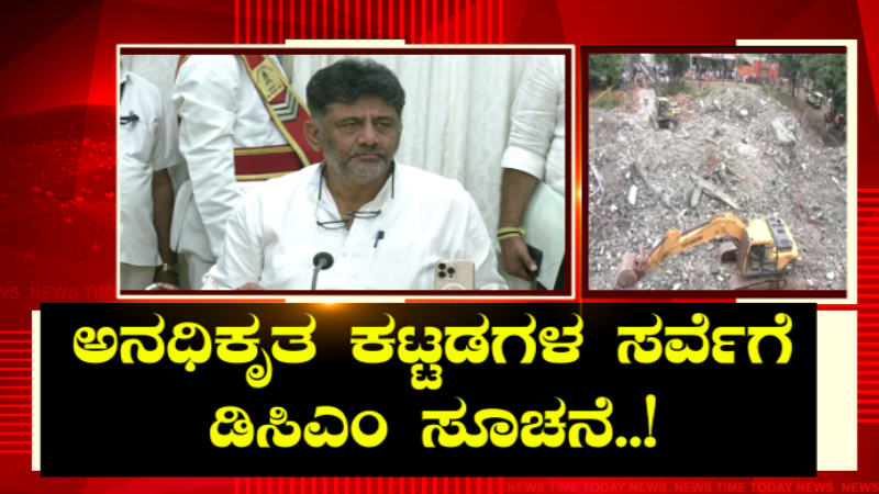 ಬಿಬಿಎಂಪಿಗೆ ಡಿಸಿಎಂ ಖಡಕ್ ವಾರ್ನಿಂಗ್ – ಸೋಮವಾರದಿಂದ ಅನಧಿಕೃತ ಕಟ್ಟಡಗಳ ಸರ್ವೆ ಆರಂಭ