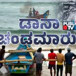 ಡಾನಾ ಚಂಡಮಾರುತ | 14 ಜಿಲ್ಲೆಗಳಲ್ಲಿ ಶಾಲೆಗಳು ಬಂದ್‌, 800 ಪರಿಹಾರ ಕೇಂದ್ರ ಸ್ಥಾಪನೆ, ಒಡಿಶಾ-ಬಂಗಾಳದಲ್ಲಿ ಫುಲ್‌ ಅಲರ್ಟ್‌