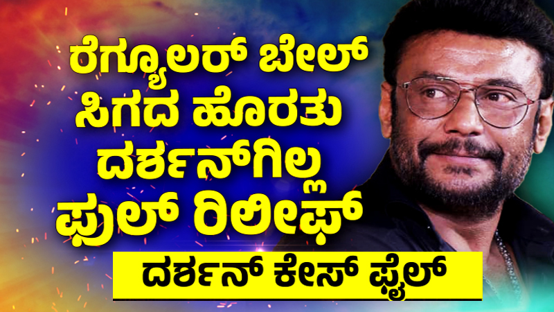ದರ್ಶನ್‌ಗೆ ಇಂದೂ ಸಿಗಲಿಲ್ಲ ಬೇಲ್‌ – ಜಾಮೀನು ಅರ್ಜಿ ವಿಚಾರಣೆ ಸೋಮವಾರಕ್ಕೆ ಮುಂದೂಡಿಕೆ