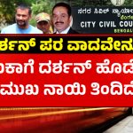 ರೇಣುಕಾ ಮುಖ ನಾಯಿ ಕಚ್ಚಿ ತಿಂದಿದೆ, ದರ್ಶನ್ ಹೊಡೆದಿಲ್ಲ: ಕೋರ್ಟ್‌ನಲ್ಲಿ ವಕೀಲ ಸಿ.ವಿ ನಾಗೇಶ್ ವಾದ ಹೇಗಿತ್ತು?