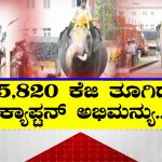 Mysuru Dasara | ನಾಡಿಗೆ ಬಂದು ತೂಕ ಹೆಚ್ಚಿಸಿಕೊಂಡ ಕ್ಯಾಪ್ಟನ್‌ ಅಭಿಮನ್ಯು & ಟೀಂ
