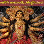 ದಸರಾ ವಿಶೇಷ: ದೇವಿಗೆ ಚಾಮುಂಡಿ, ರಕ್ತೇಶ್ವರಿ ಹೆಸರು ಬಂದಿದ್ದು ಹೇಗೆ?