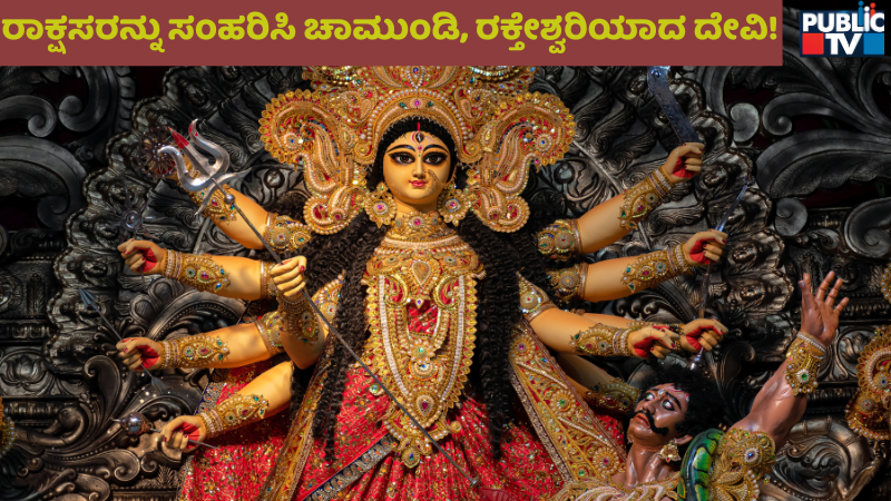 ದಸರಾ ವಿಶೇಷ: ದೇವಿಗೆ ಚಾಮುಂಡಿ, ರಕ್ತೇಶ್ವರಿ ಹೆಸರು ಬಂದಿದ್ದು ಹೇಗೆ?