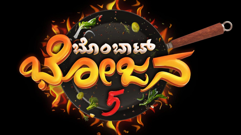 ಹೊಸ ಸೀಸನ್‌ನೊಂದಿಗೆ ಇನ್ನಷ್ಟು ಹೊಸತನದಲ್ಲಿ ಶುರುವಾಗ್ತಿದೆ ‘ಬೊಂಬಾಟ್ ಭೋಜನ ಸೀಸನ್ 5’