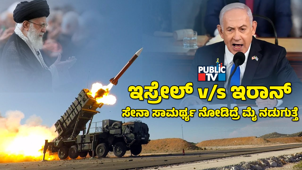 ಇಸ್ರೇಲ್‌ ಕೆಣಕಿ ತಪ್ಪು ಮಾಡಿತೇ ಇರಾನ್‌? – ಉಭಯ ರಾಷ್ಟ್ರಗಳ ಸೇನಾ ಸಾಮರ್ಥ್ಯ ನೋಡಿದ್ರೆ ಮೈ ನಡುಗುತ್ತೆ!