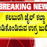 ಮಲ್ಲೇಶ್ವರಂ ಸ್ಫೋಟದಲ್ಲಿ ಭಾಗಿಯಾಗಿದ್ದ ಉಗ್ರನಿಂದ ಕಲಬುರಗಿ ಸೆಂಟ್ರಲ್ ಜೈಲಿನಿಂದಲೇ ಹನಿಟ್ರ್ಯಾಪ್?