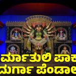 ನವರಾತ್ರಿ ವಿಶೇಷ – 1 | ಕೋಲ್ಕತ್ತಾದ ಕುರ್ಮಾತುಲಿ ಪಾರ್ಕ್‌ ದುರ್ಗಾ ಪೆಂಡಾಲ್‌ ಮಹತ್ವದ ನಿಮಗೆ ಗೊತ್ತೆ?