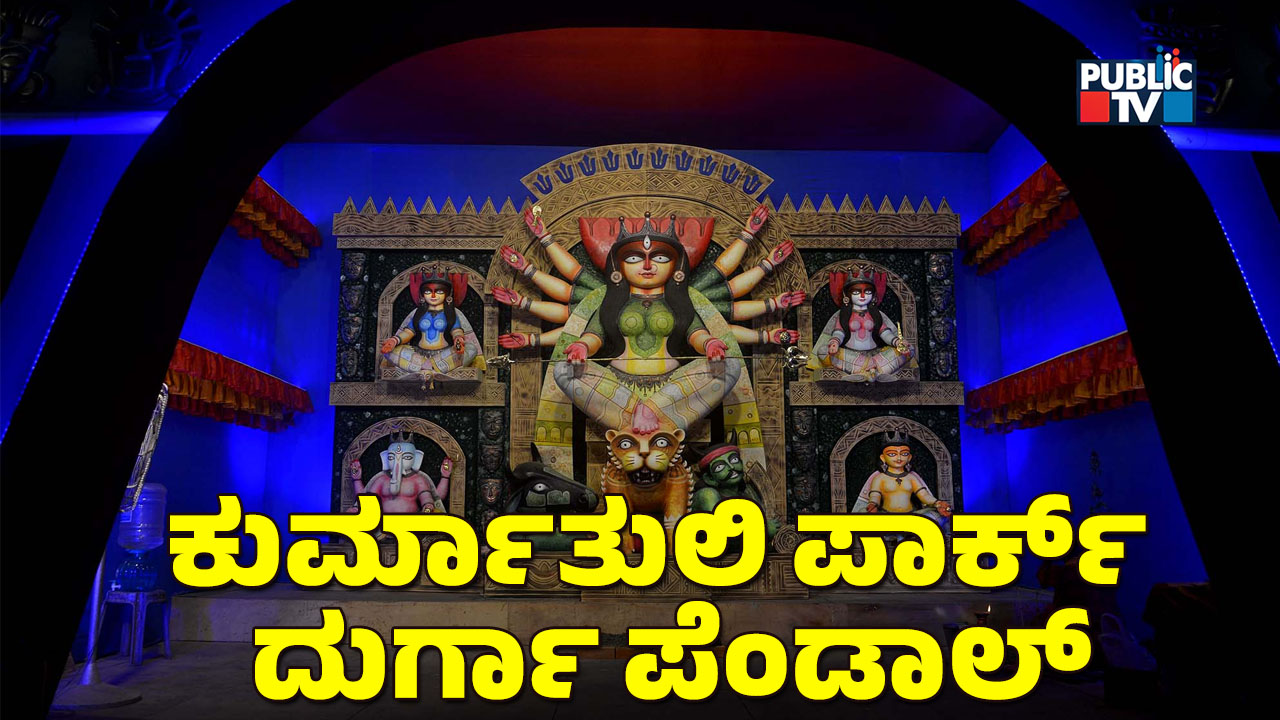 ನವರಾತ್ರಿ ವಿಶೇಷ – 1 | ಕೋಲ್ಕತ್ತಾದ ಕುರ್ಮಾತುಲಿ ಪಾರ್ಕ್‌ ದುರ್ಗಾ ಪೆಂಡಾಲ್‌ ಮಹತ್ವದ ನಿಮಗೆ ಗೊತ್ತೆ?