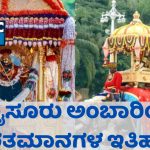 ಮೈಸೂರು ದಸರಾ – ನಾಡದೇವಿ ಚಾಮುಂಡಿಯ ಅಂಬಾರಿಯ ಇತಿಹಾಸ