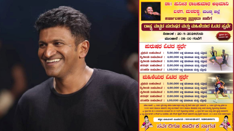 ಮಂಡ್ಯದಲ್ಲಿ ಅಪ್ಪು ಹೆಸರಲ್ಲಿ ವಂಚನೆ ಆರೋಪ – ಕ್ರೀಡಾಕೂಟದ ನಕಲಿ ಪೋಸ್ಟ್ ಬಿಟ್ಟು ದೋಖಾ