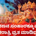 ವಿಜಯದಶಮಿಗೂ ರಾಮಾಯಣಕ್ಕೂ ಇದೆ ನಂಟು!