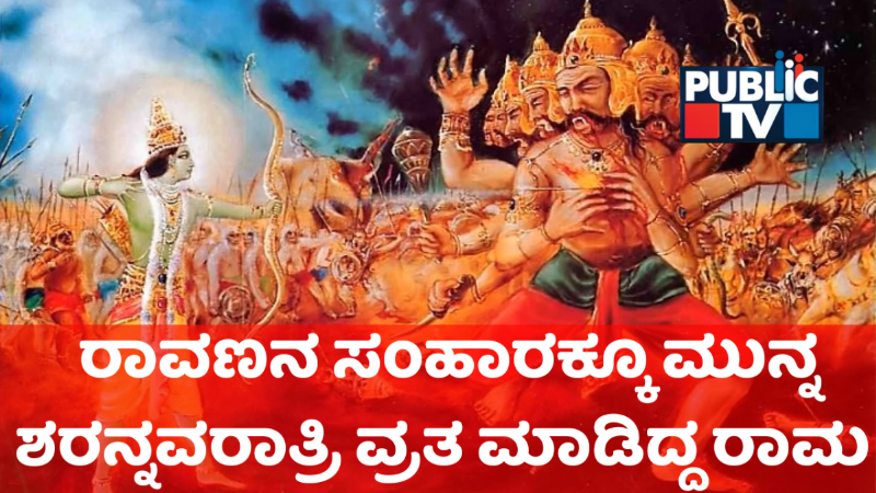 ವಿಜಯದಶಮಿಗೂ ರಾಮಾಯಣಕ್ಕೂ ಇದೆ ನಂಟು!