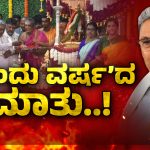 1 ವರ್ಷ ಸೇವೆ ಮಾಡೋಕೆ ಚಾಮುಂಡಿ ಶಕ್ತಿ ಕೊಡಲಿ – ಪವರ್‌ಶೇರಿಂಗ್ ಸುಳಿವು ಕೊಟ್ರಾ ಸಿಎಂ?