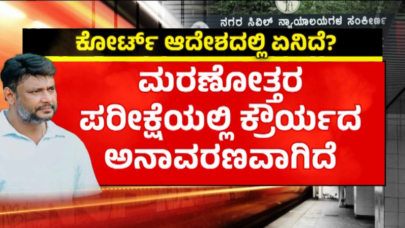 ದರ್ಶನ್‌, ಪವಿತ್ರಾಗೆ ನೋ ರಿಲೀಫ್‌ – ಕೋರ್ಟ್‌ ಜಾಮೀನು ನೀಡದ್ದು ಯಾಕೆ?