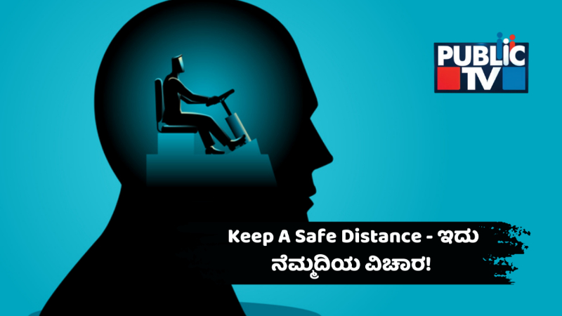 Keep Distance – ಇದು ನಮ್ಮ ನಿಮ್ಮ ನೆಮ್ಮದಿಯ ವಿಷಯ!