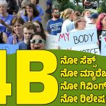 ಅಮೆರಿಕದಲ್ಲಿ ನೋ ಸೆಕ್ಸ್‌, ನೋ ಮ್ಯಾರೆಜ್‌, ನೋ ಗಿವಿಂಗ್‌ ಬರ್ತ್‌ – ಏನಿದು ‘4ಬಿ ಮೂವ್‌ಮೆಂಟ್‌’?