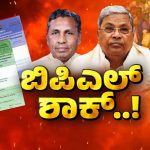 ಏಕಾಏಕಿ 60,000ಕ್ಕೂ ಹೆಚ್ಚು ಬಿಪಿಎಲ್‌ ಕಾರ್ಡ್ ಎಪಿಎಲ್‌ಗೆ ಶಿಫ್ಟ್‌ – ಅರ್ಹ ಫಲಾನುಭವಿಗಳು ಕಣ್ಣೀರು