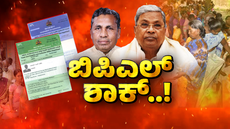 ಏಕಾಏಕಿ 60,000ಕ್ಕೂ ಹೆಚ್ಚು ಬಿಪಿಎಲ್‌ ಕಾರ್ಡ್ ಎಪಿಎಲ್‌ಗೆ ಶಿಫ್ಟ್‌ – ಅರ್ಹ ಫಲಾನುಭವಿಗಳು ಕಣ್ಣೀರು