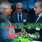 ಬಾಂಗ್ಲಾ-ಪಾಕ್‌ ಲವ್‌ಸ್ಟೋರಿ – ಭಾರತಕ್ಕೆ ಇರೋ ಆತಂಕ ಏನು?