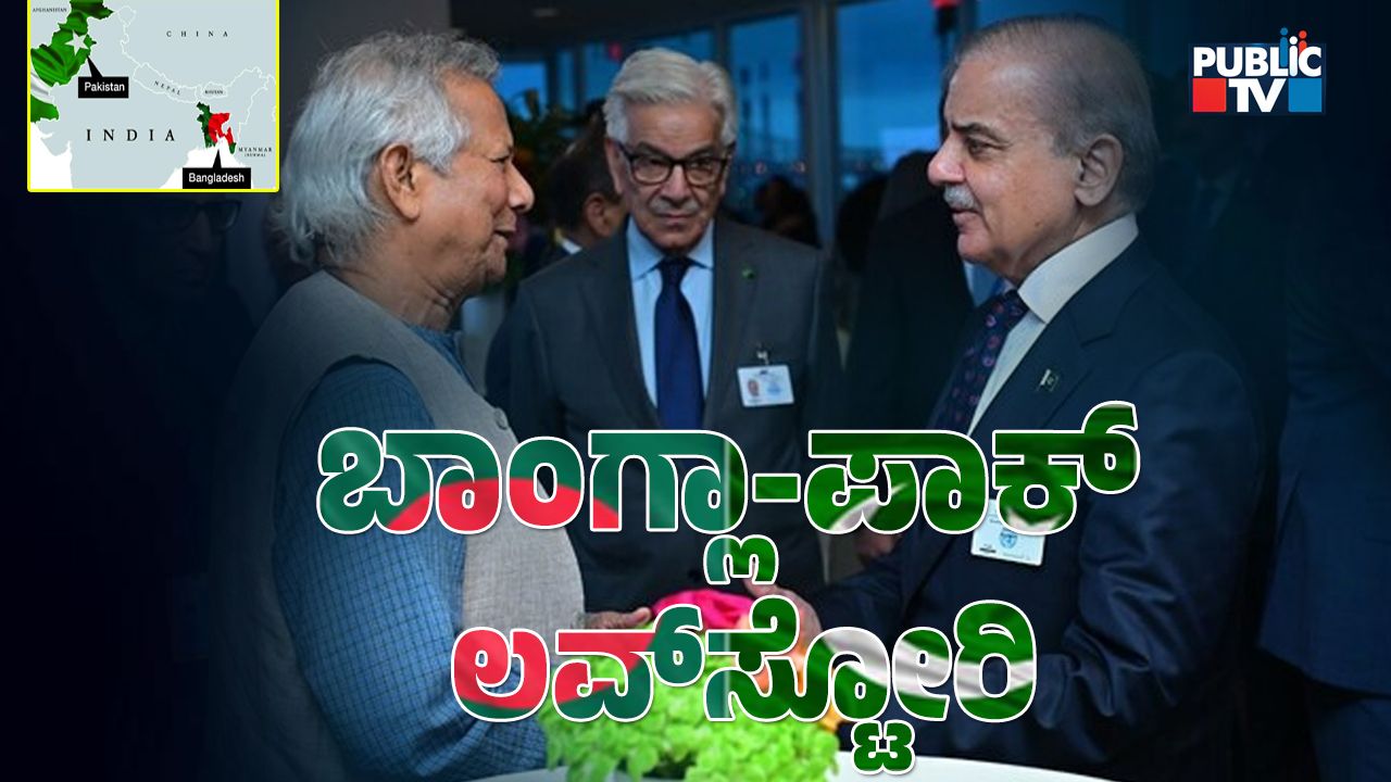 ಬಾಂಗ್ಲಾ-ಪಾಕ್‌ ಲವ್‌ಸ್ಟೋರಿ – ಭಾರತಕ್ಕೆ ಇರೋ ಆತಂಕ ಏನು?