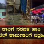 ಕಾಲಿಗೆ ಕೋಳ, ಪ್ರತಿನಿತ್ಯ ಚಿತ್ರಹಿಂಸೆ – ಜೀತ ಪದ್ಧತಿಯ ಪ್ರತ್ಯಕ್ಷ ವರದಿ; ʻಪಬ್ಲಿಕ್‌ʼ ವರದಿ ಬೆನ್ನಲ್ಲೇ ಕಾರ್ಮಿಕರ ರಕ್ಷಣೆ!