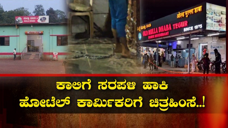 ಕಾಲಿಗೆ ಕೋಳ, ಪ್ರತಿನಿತ್ಯ ಚಿತ್ರಹಿಂಸೆ – ಜೀತ ಪದ್ಧತಿಯ ಪ್ರತ್ಯಕ್ಷ ವರದಿ; ʻಪಬ್ಲಿಕ್‌ʼ ವರದಿ ಬೆನ್ನಲ್ಲೇ ಕಾರ್ಮಿಕರ ರಕ್ಷಣೆ!
